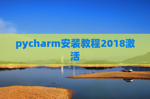pycharm安装教程2018激活 pycharm安装教程2018激活